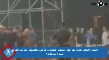 انفجار ألعاب نارية يهز حفل محمد رمضان.. ما هي تفاصيل الحادث المروع منذ 7 ساعات؟